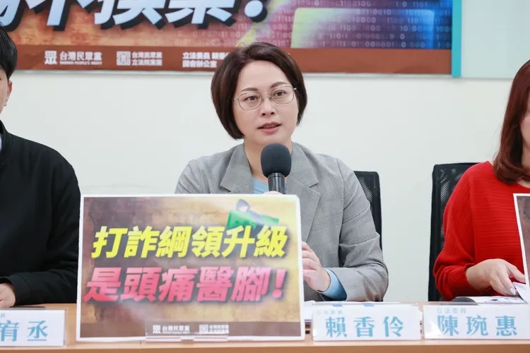 賴香伶認為打詐名義上升級，但結構細看漏洞百出。民眾黨提供