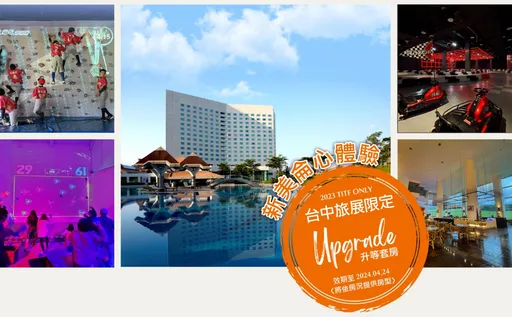 台中國際旅展04/21開幕！　花蓮美侖大飯店全面升等套房2.5折起