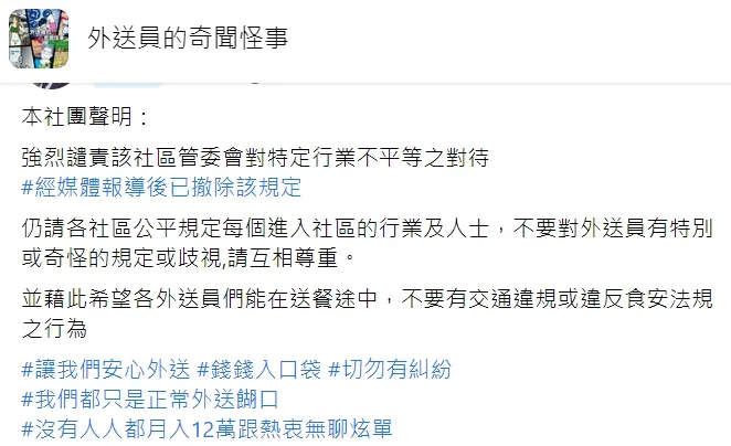 外送員團體強烈譴責該社區不平等規定。翻攝自臉書「外送員的奇聞怪事」