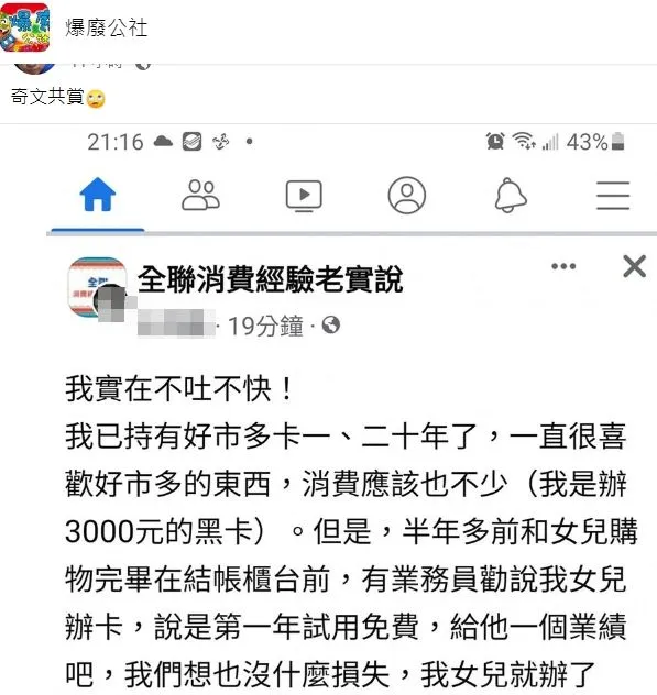 網友轉發女子在全聯相關粉專抱怨好市多的PO文，笑說是「奇文共賞」。翻攝自臉書「爆廢公社」