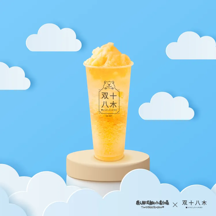 双十八木X鹿人-橙橙遇鹿。業者提供