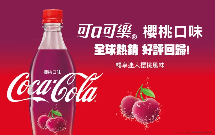 「可口可樂」櫻桃口味回歸。業者提供