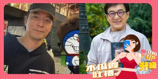 木瓜霞｜男神蒼老臉圓被說撞臉成龍　到底該哭還是該笑　