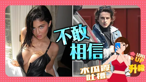 木瓜霞｜少女心碎一地！「甜茶」提摩西吃重鹹搭辣媽網紅想當現成爸嗎？