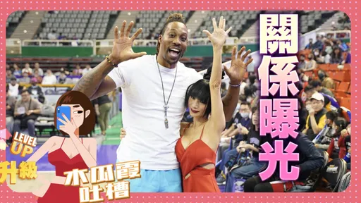 木瓜霞|魔獸的地方女友不要看! 白靈胸貼霍華德「約他美國聚一聚」