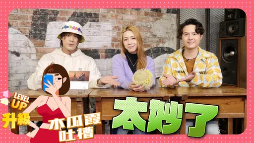 木瓜霞|告五人摩鐵錄音恥度大開 頻被隔壁愛愛聲打岔不累嗎