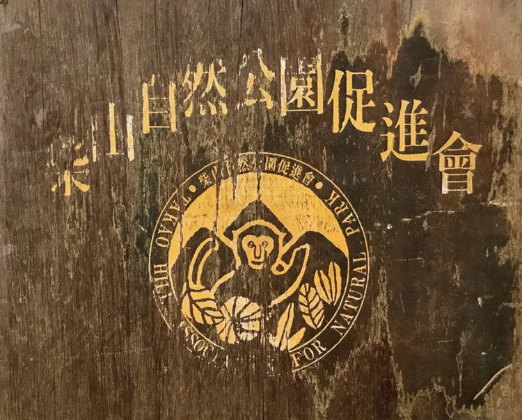柴山自然公園促進會招牌。林育如提供