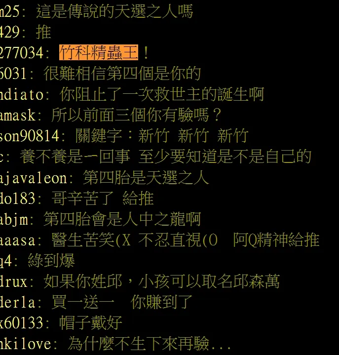 網友朝拜稱原PO是「竹科精蟲王」。翻攝自論壇PTT