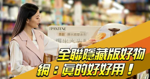 缺這缺那!全聯隱藏版好物上架就賣光!網推:洗頭看地板覺得頭髮掉比較少