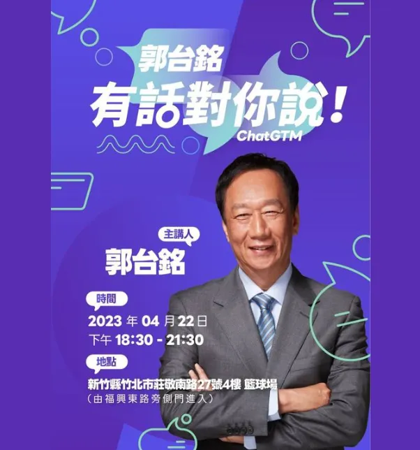 郭台銘「郭台銘有話對你說ChatGTM」首場竹北場活動，已於22日結束。讀者提供