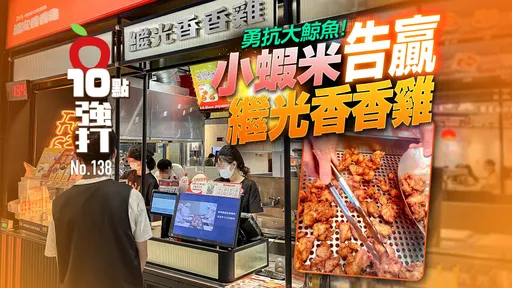 壹蘋10點強打|小蝦米告贏繼光香香雞 勇抗大鯨魚!遭違法解雇又等嘸資遣費