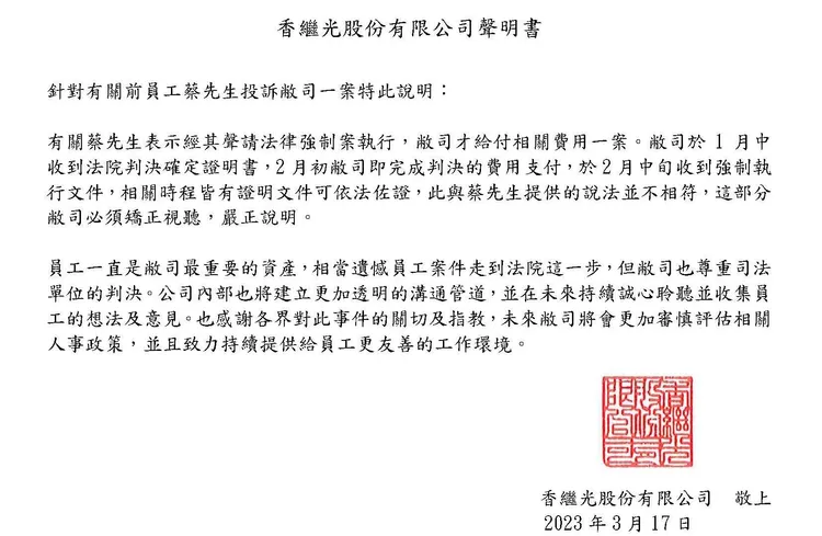 香繼光公司發出聲明回應蔡姓前員工。