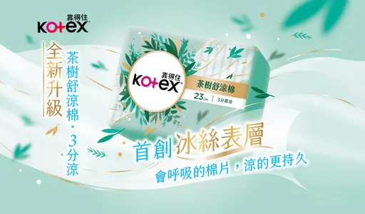 熱銷No.1涼感神器—Kotex茶樹舒涼棉全新升級！