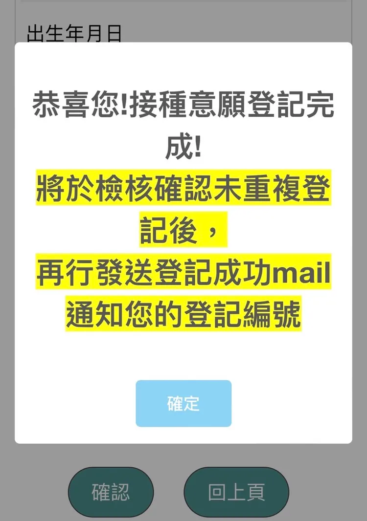 猴痘疫苗預約登記成功畫面。讀者提供