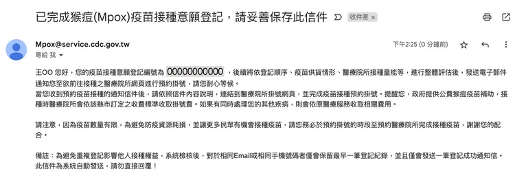 猴痘疫苗預約登記成功後收到的電郵。讀者提供