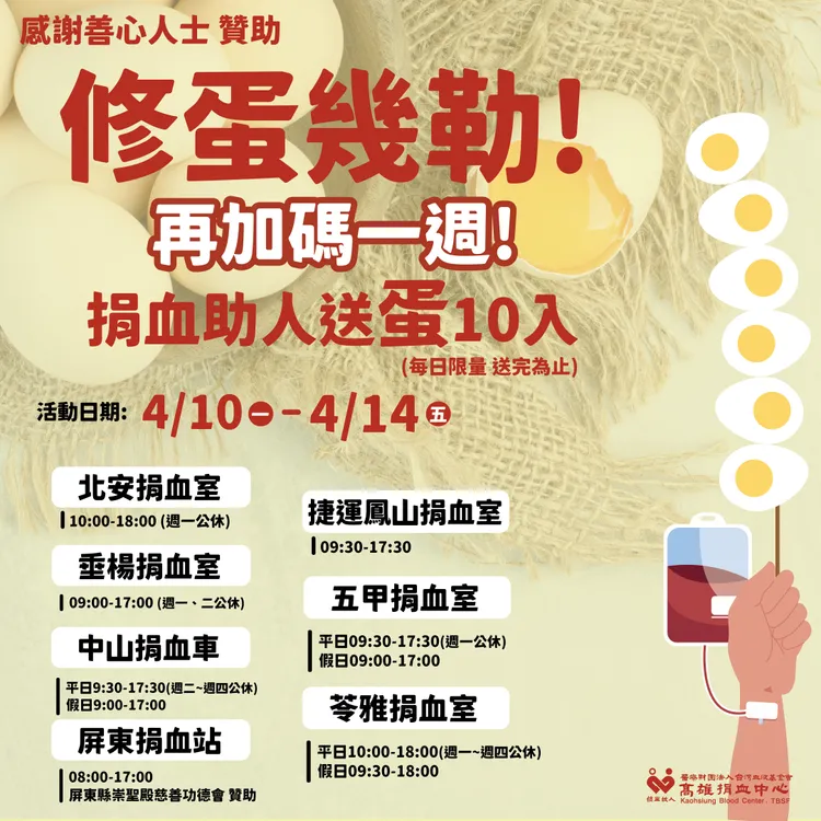 到高雄捐血中心6個地點捐血，即可獲贈一盒雞蛋、送完為止。翻攝畫面
