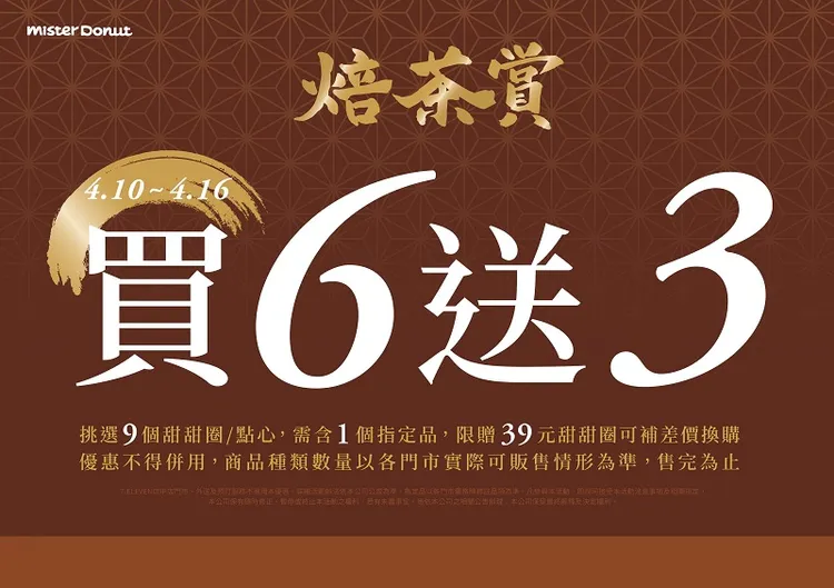 不只有抹茶祭！Mister Donut即日起一連7天推出焙茶賞，限時買6送3。業者提供
