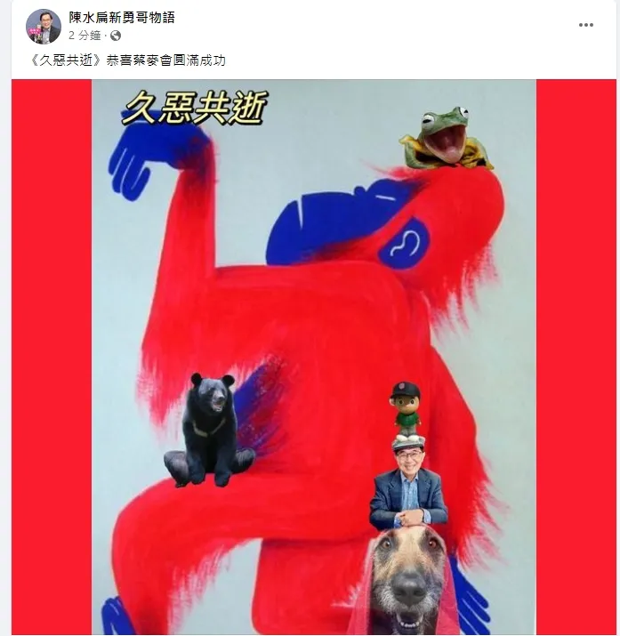 前總統陳水扁以創作慶蔡英文和麥卡錫會晤，P圖嘲諷稱九二共識是「久惡共逝」。引自《陳水扁新勇哥物語》