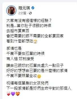 陸元琪提醒，不要在孤單的時候找另一半，就像肚子餓的時候，也常會衝動購物。引自陸元琪臉書