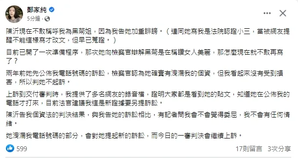 鄭家純表示自己還會重新對陳沂提起違法個資法的訴訟，目前陳沂告她一審部分她也會上訴。引自鄭家純臉書
