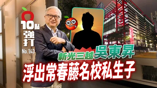 壹蘋10點強打|新光三越吳東昇浮出常春藤名校私生子 被爆認祖進集團倒數!吳家不願回應