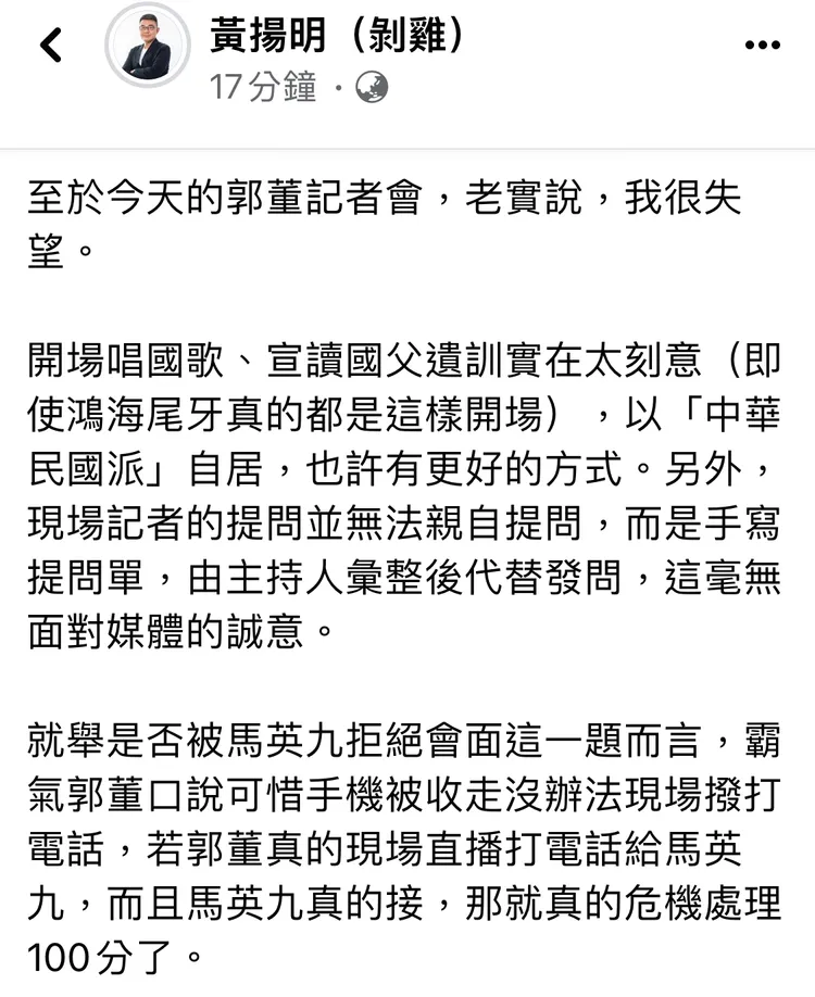 黃揚明針對郭台銘記者會寫下看法。翻攝自黃揚明臉書