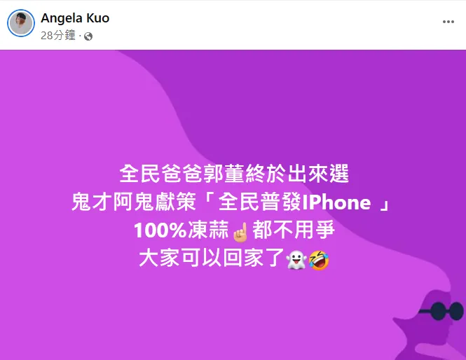 郭鬼鬼獻策郭台銘「全民普發iPhone」。翻攝自郭鬼鬼臉書