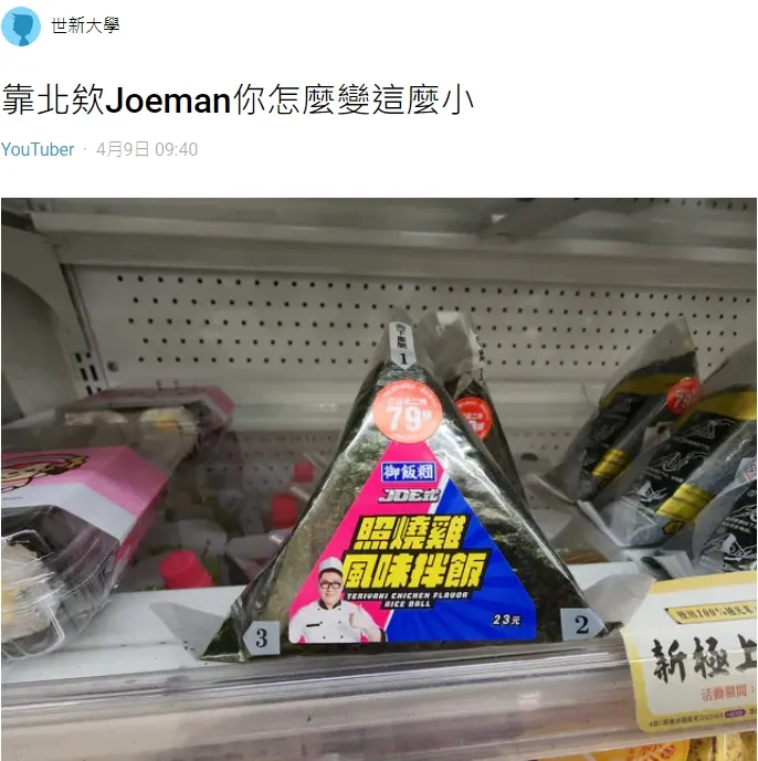 有網友貼出修改後的Joeman聯名飯糰包裝現況。翻攝自論壇Dcard