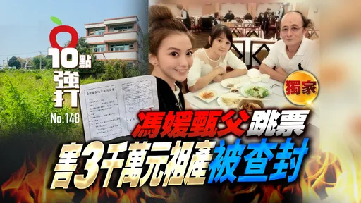 壹蘋10點強打｜馮媛甄父跳票害3千萬祖產被查封　被爆欠債千萬擺爛！拖家族下水