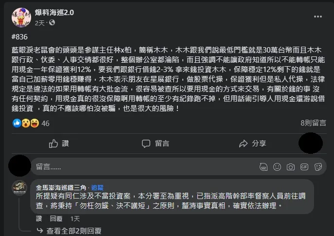 有網友爆料林男以年投報率12%邀官兵投資吸金。翻攝臉書爆料海巡2.0