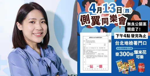 徐巧芯地检署外发300爆米花+可乐！侧翼同乐会恐开不成　当天只有这人被传唤