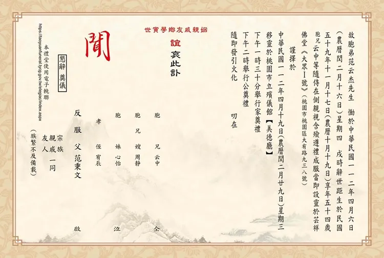 范云杰訃聞。翻攝范云杰臉書