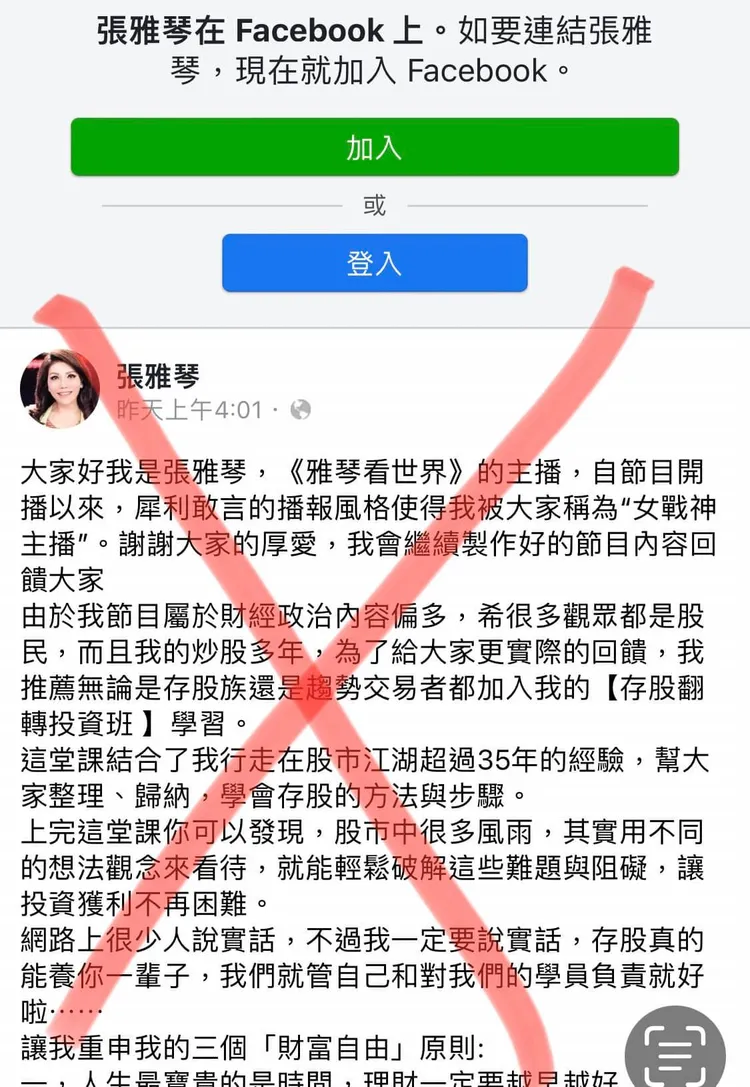 張雅琴指出這個是詐騙與仿冒的臉書。翻攝張雅琴臉書