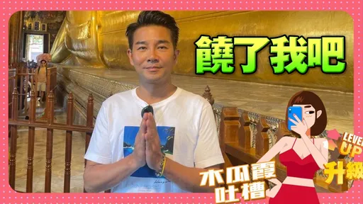 木瓜霞|謝承均泰國迎51歲被祝「收視全靠你」 幹嘛給壽星壓力啦
