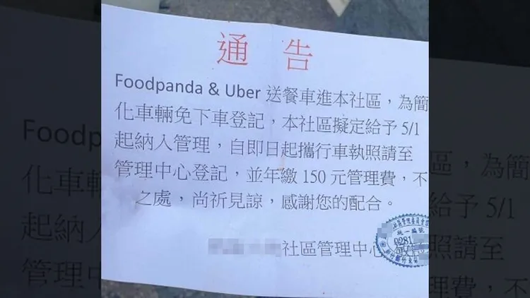 社區通告外送員需付150元管理費，可免下車換證。取自外送員的奇聞怪事