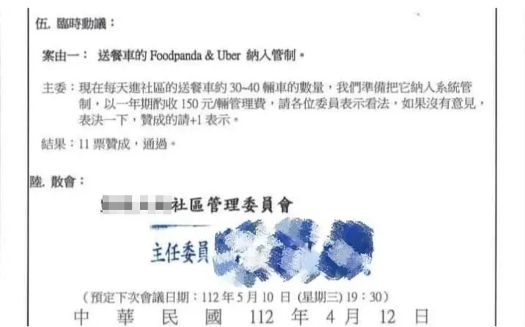 該社區會議記錄曝光。取自外送員的奇聞怪事