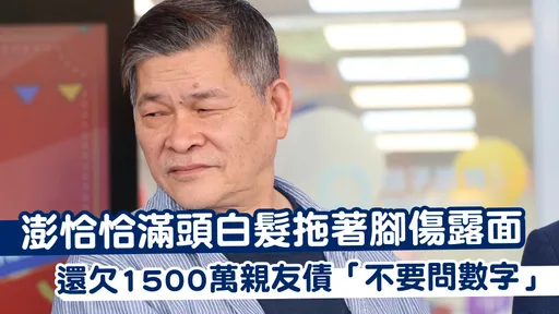 澎恰恰滿頭白髮拖著腳傷露面 還欠1500萬親友債「不要問數字」