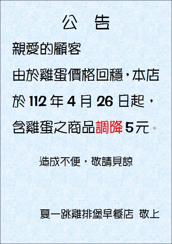 新竹一家早餐店公告，雞蛋價格回穩，含雞蛋之商品調降5元」。翻攝自夏一跳早餐店臉書
