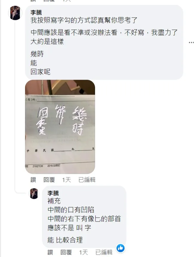 網友說明應該是「幾時能回家呢」。取自爆廢公社