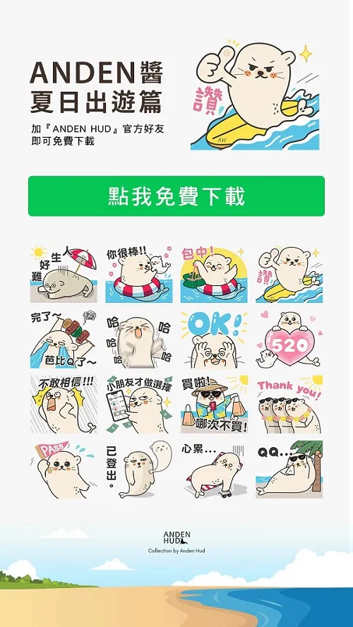 Anden Hud推出品牌小海狗「Anden醬」LINE貼圖，即日起開放免費下載。業者提供