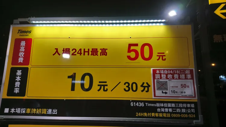 停車場公告調漲，24小時上限由30元漲到50元。取自爆廢公社二館