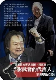 網路梗圖指王世堅背後影武者是黃承國。王世堅辦公室提供