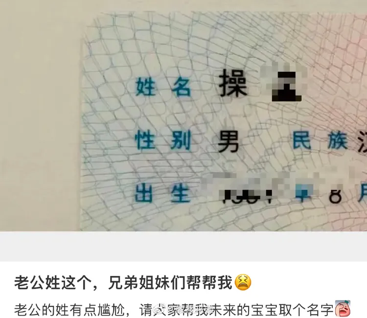 人妻PO出老公證件，證明丈夫確實姓「操」。翻攝自微博
