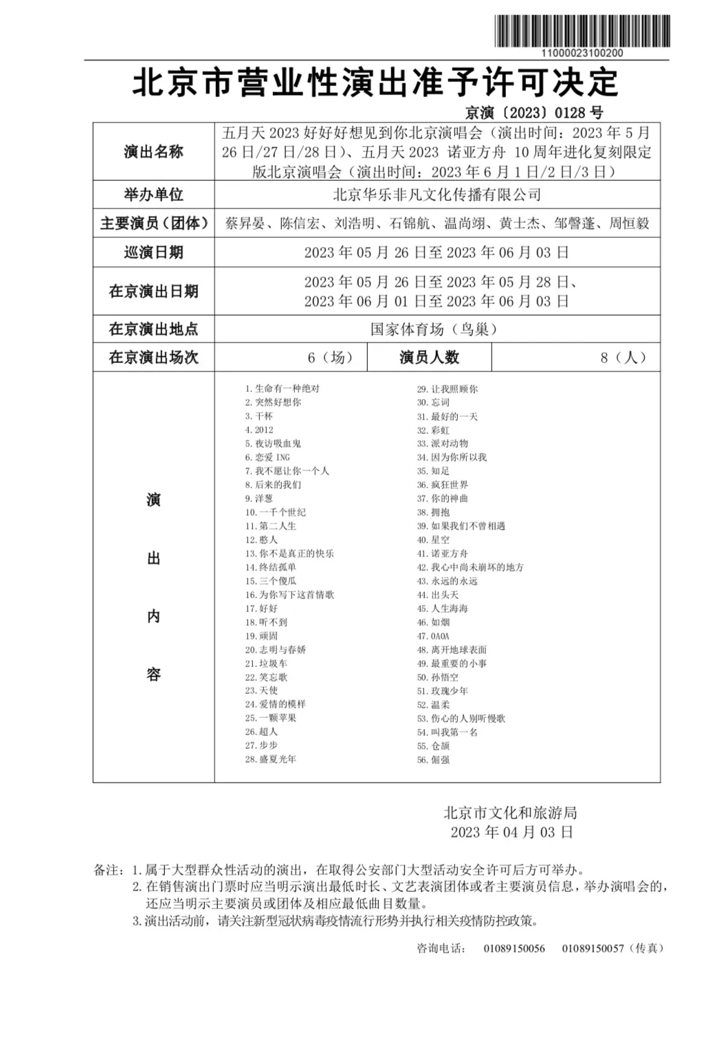 五月天申请北京鸟巢开唱被审批通过。翻摄我们都爱五月天微博