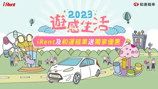 iRent、和運租車聯手四大樂園 用車購票同享專屬優惠