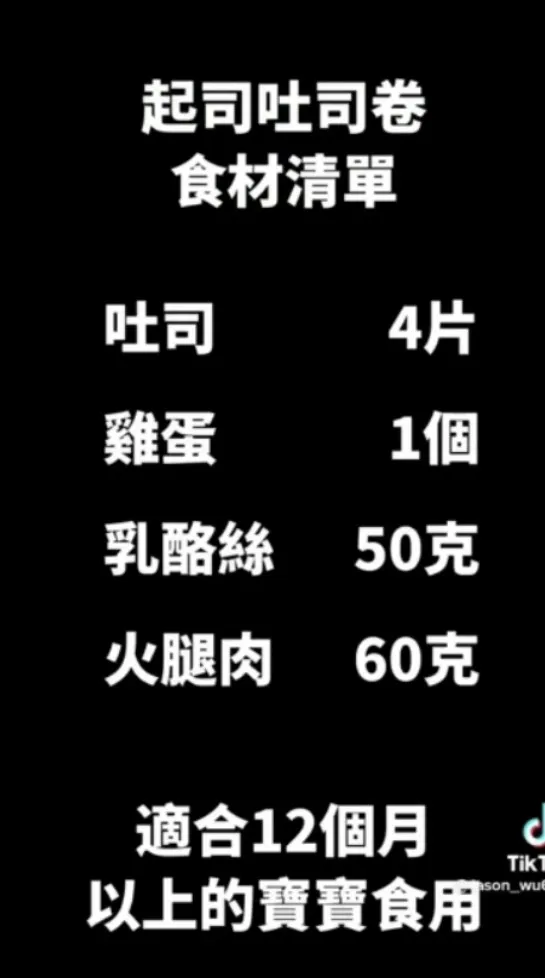 起司吐司捲準備食材清單。TikTok@jason_wu6666 提供