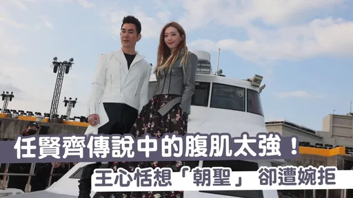 任賢齊傳說中的腹肌太強！王心恬想「朝聖」　卻遭婉拒