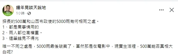鍾年晃看似分析羅友志驚爆的500萬和周星馳電影的「山西布政使」的5000兩白銀有共同處。引自鍾年晃臉書