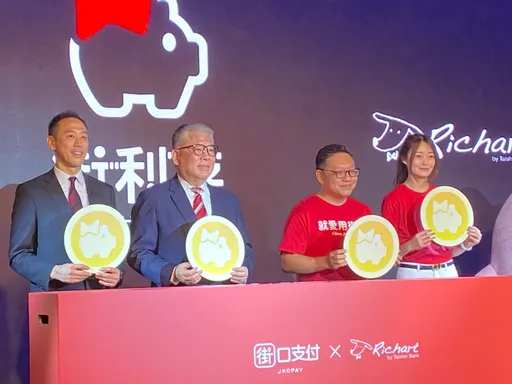 街口支付與台新Richart推活存高利 最高享3%高利與3%消費回饋