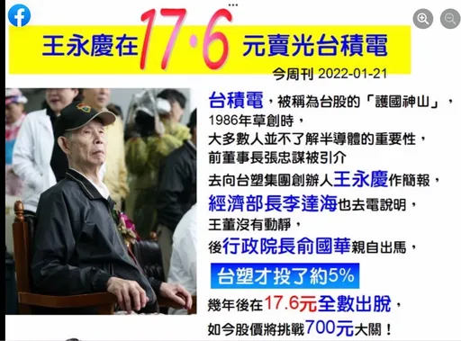 王永慶17.6元賣光台積電 王文洋吐父親這原因要他賣股